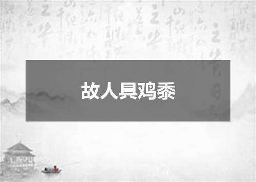 故人具鸡黍