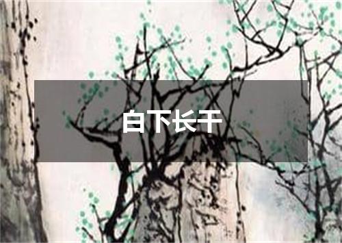 白下长干