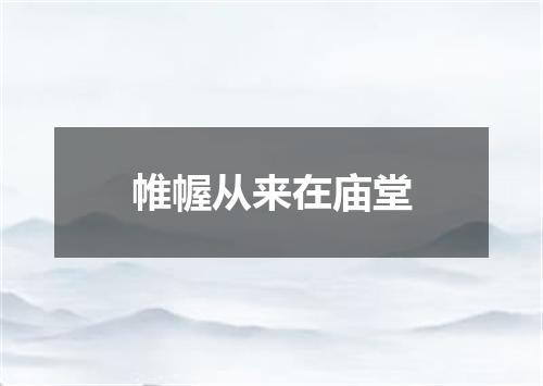 帷幄从来在庙堂