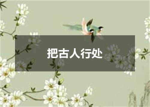 把古人行处