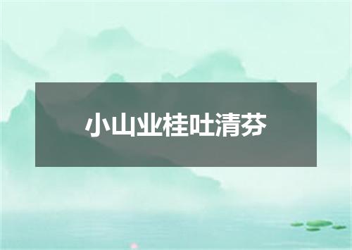 小山业桂吐清芬