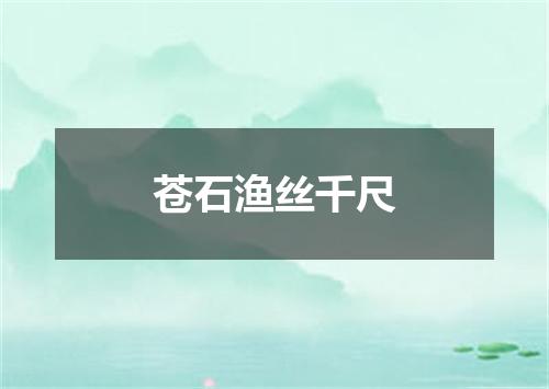 苍石渔丝千尺