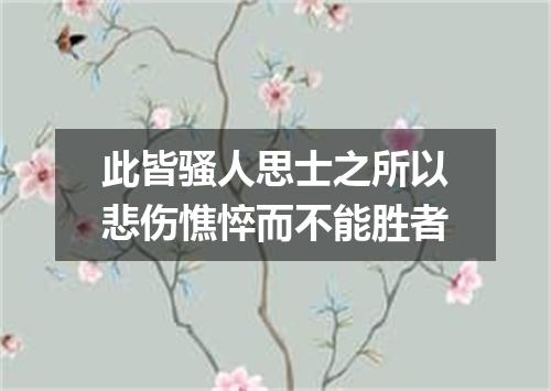 此皆骚人思士之所以悲伤憔悴而不能胜者
