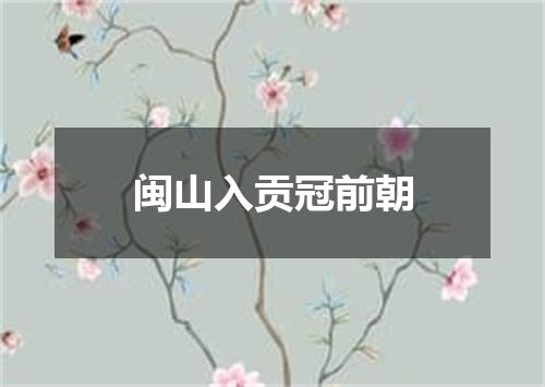 闽山入贡冠前朝