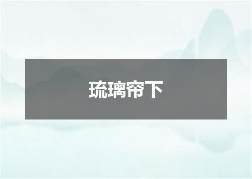 琉璃帘下