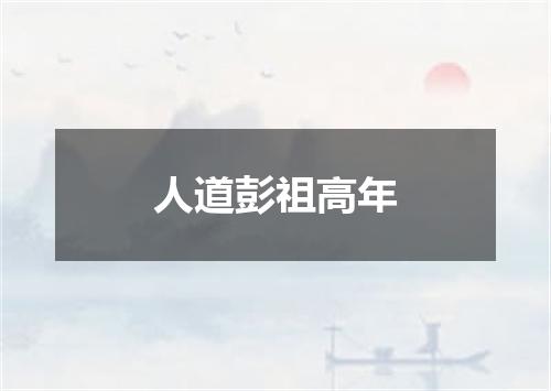 人道彭祖高年