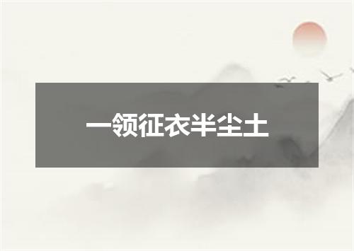 一领征衣半尘土