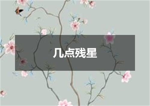几点残星