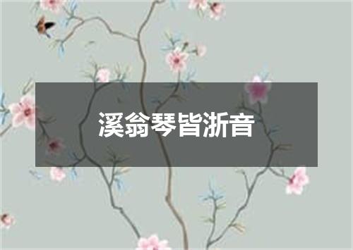 溪翁琴皆浙音