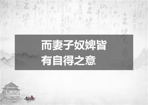 而妻子奴婢皆有自得之意