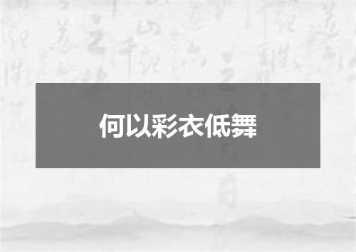 何以彩衣低舞