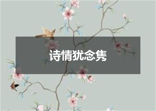 诗情犹念隽