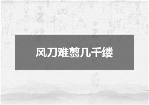 风刀难翦几千缕