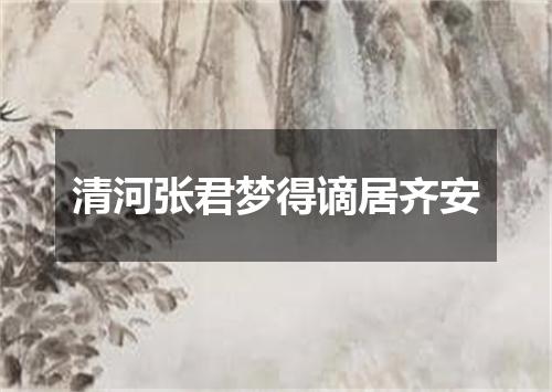 清河张君梦得谪居齐安