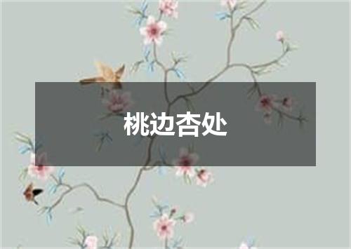 桃边杏处