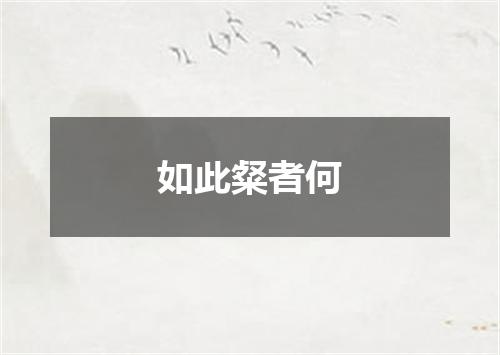 如此粲者何