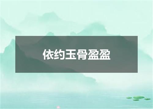 依约玉骨盈盈