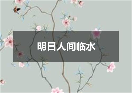明日人间临水
