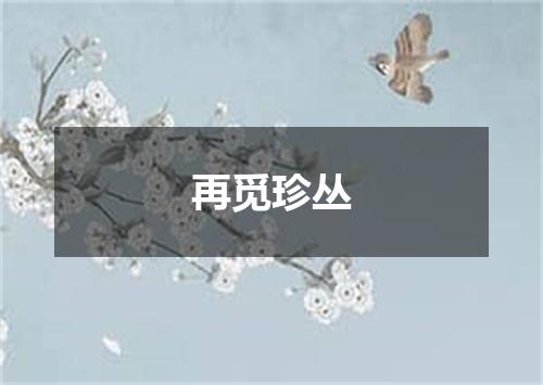 再觅珍丛