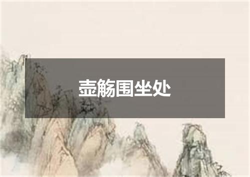 壶觞围坐处