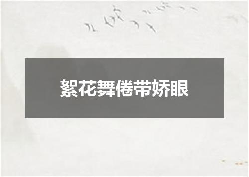 絮花舞倦带娇眼