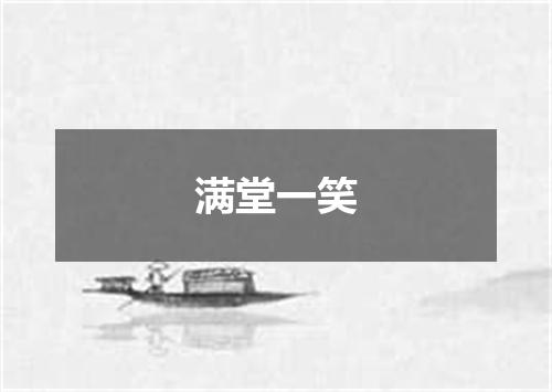 满堂一笑