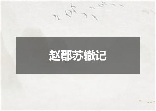 赵郡苏辙记