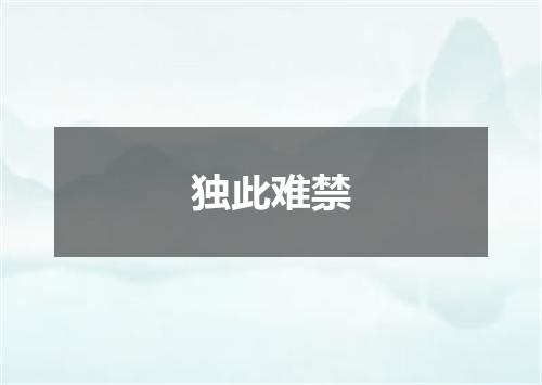 独此难禁