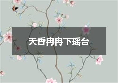 天香冉冉下瑶台