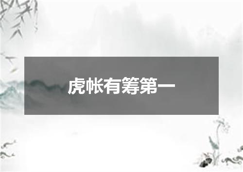 虎帐有筹第一