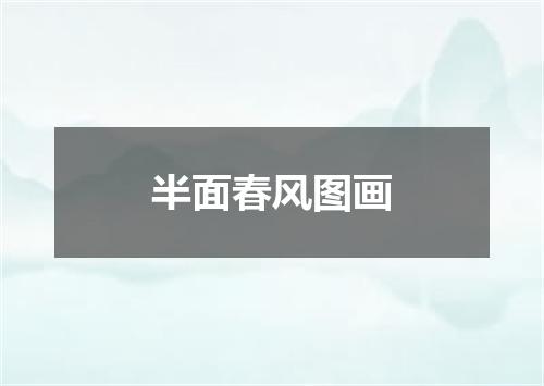 半面春风图画