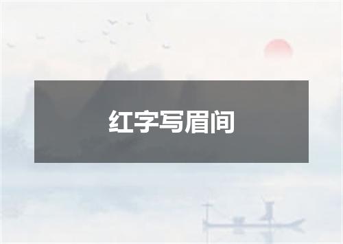 红字写眉间
