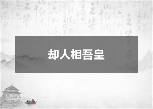 却人相吾皇