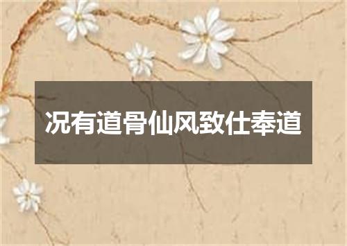 况有道骨仙风致仕奉道