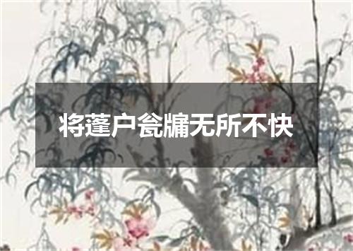 将蓬户瓮牖无所不快
