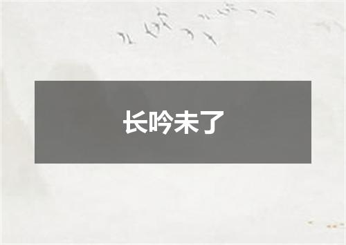 长吟未了