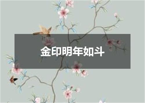 金印明年如斗