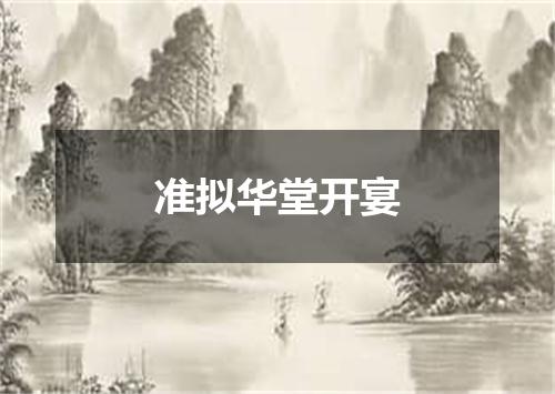 准拟华堂开宴
