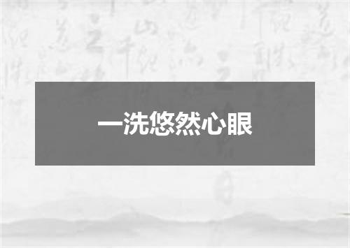一洗悠然心眼
