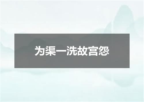 为渠一洗故宫怨