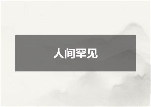 人间罕见