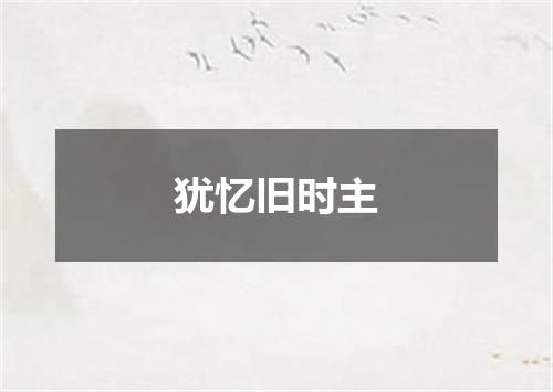 犹忆旧时主