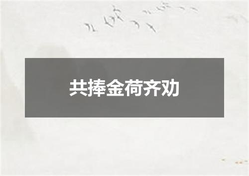 共捧金荷齐劝