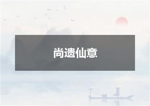 尚遗仙意