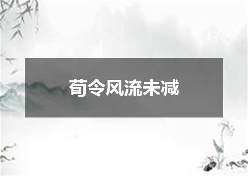 荀令风流未减
