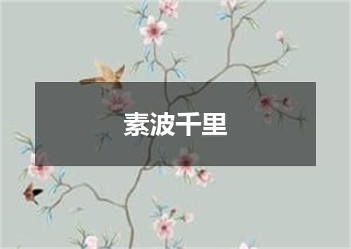 素波千里