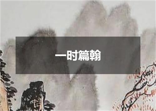 一时篇翰