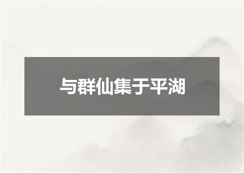 与群仙集于平湖