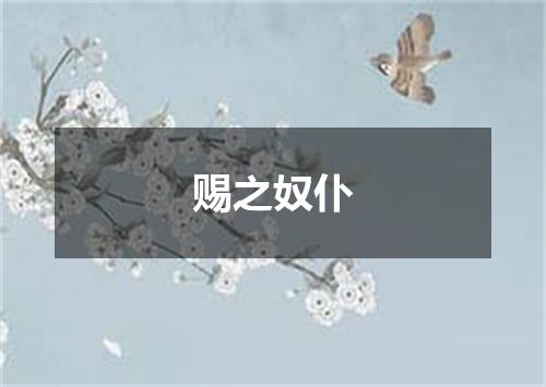赐之奴仆