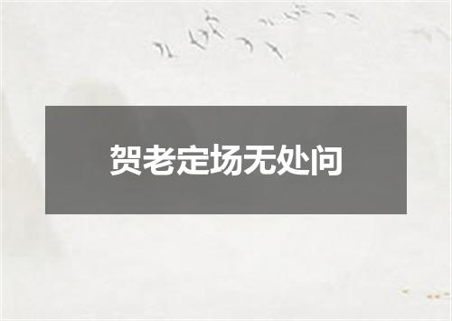 贺老定场无处问